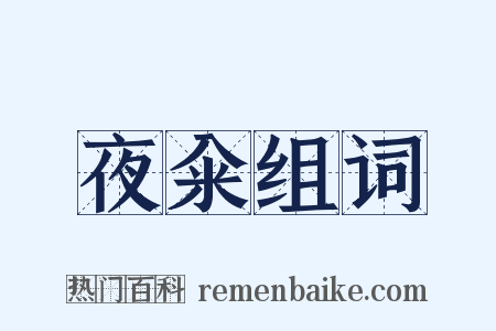 夜籴组词是什么意思的图片